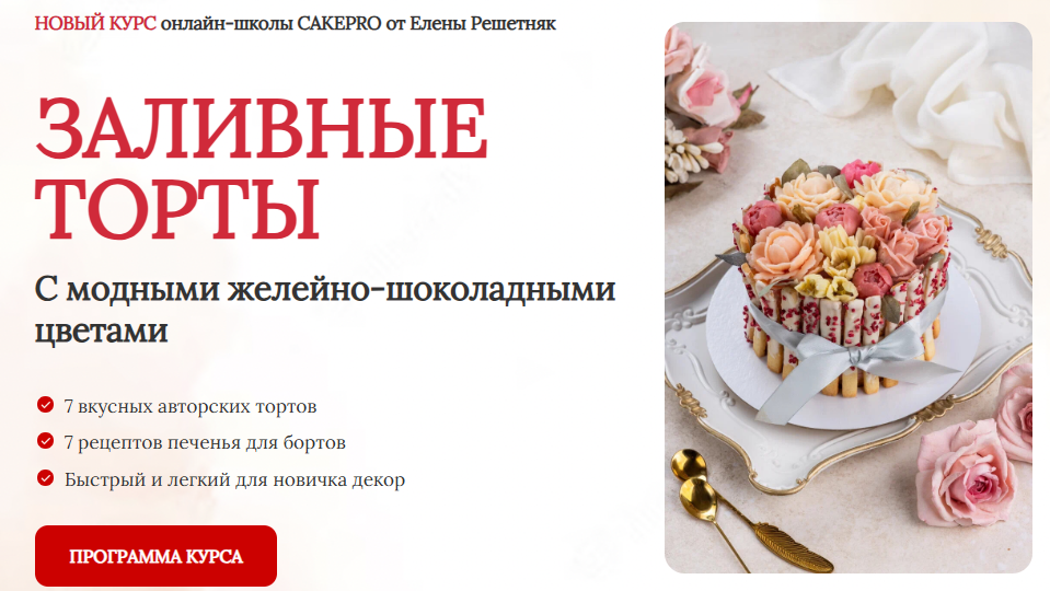 [Cake Pro] Елена Решетняк → Заливные торты. Тариф _0.png
